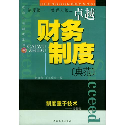 卓越財(cái)務(wù)制度典范