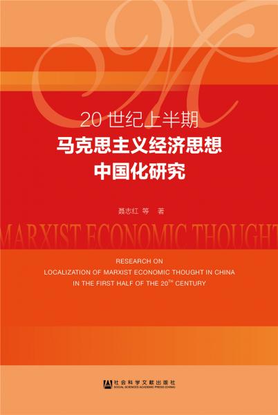 20世紀(jì)上半期馬克思主義經(jīng)濟(jì)思想中國(guó)化研究
