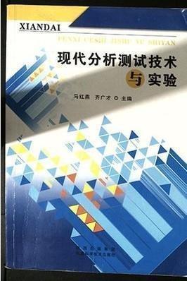 現(xiàn)代分析測試技術(shù)與實驗