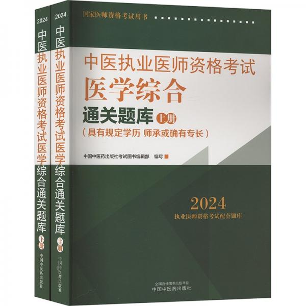 中医执业医师资格考试医学综合通关题库