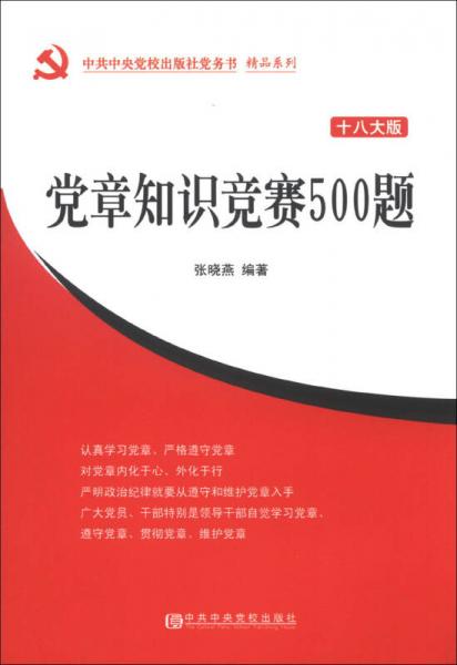 中共中央党校出版社党务书精品系列：党章知识竞赛500题（18大版）