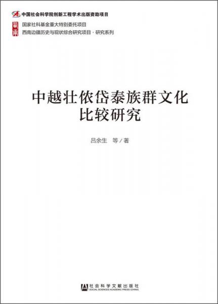 中越壯儂岱泰族群文化比較研究