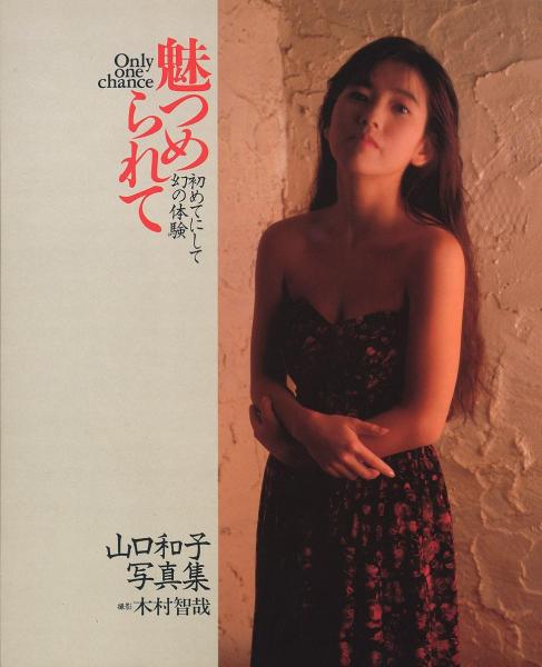 魅つめられて初めてにして幻の体験 山口和子写真集