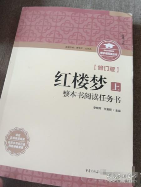 紅樓夢》整本書閱讀任務(wù)書（上）
