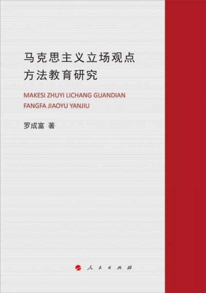 馬克思主義立場(chǎng)觀點(diǎn)方法教育研究（J）