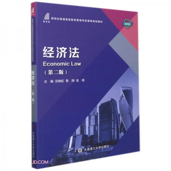 經(jīng)濟(jì)法(第2版微課版新世紀(jì)普通高等教育管理學(xué)類課程規(guī)劃教材)