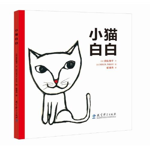 小猫白白（教会孩子正确看待自己的与众不同，提醒家长平等看待那个与别人家孩子不一样的自家的孩子）