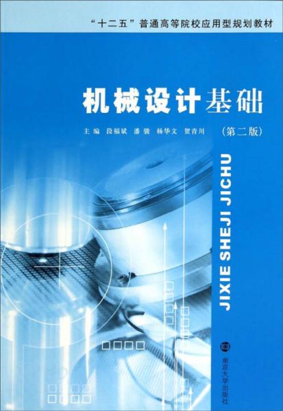 機械設(shè)計基礎(chǔ)（第二版）/“十二五”普通高等院校應(yīng)用型規(guī)劃教材
