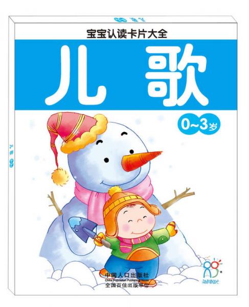 海润阳光·宝宝认读卡片大全（0-3岁）：儿歌