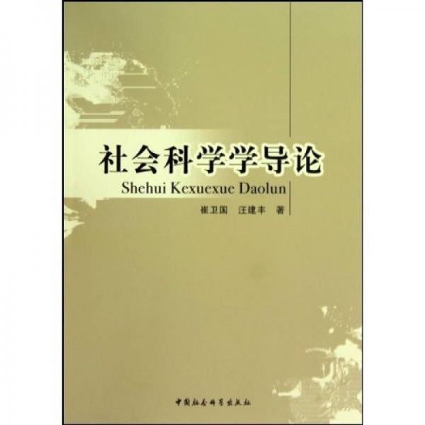 社會科學(xué)學(xué)導(dǎo)論