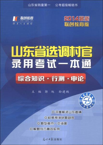 聯(lián)創(chuàng)·2014山東省選調(diào)村官考試教材一本通：綜合知識(shí)、行測(cè)、申論
