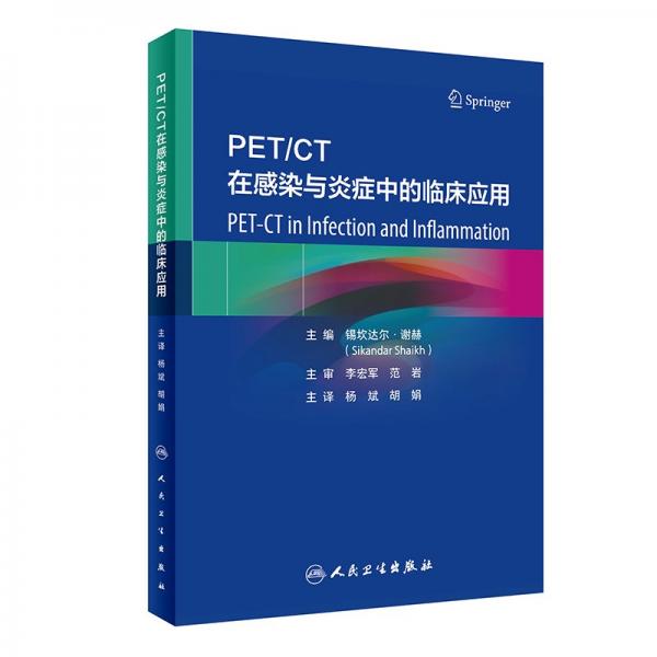 PET/CT在感染與炎癥中的臨床應用 (印)錫坎達爾·謝赫 編