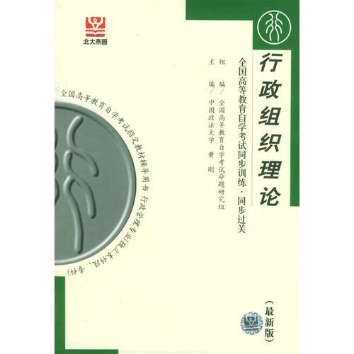 行政组织理论-全国高等教育自学考试同步训练·同步过关