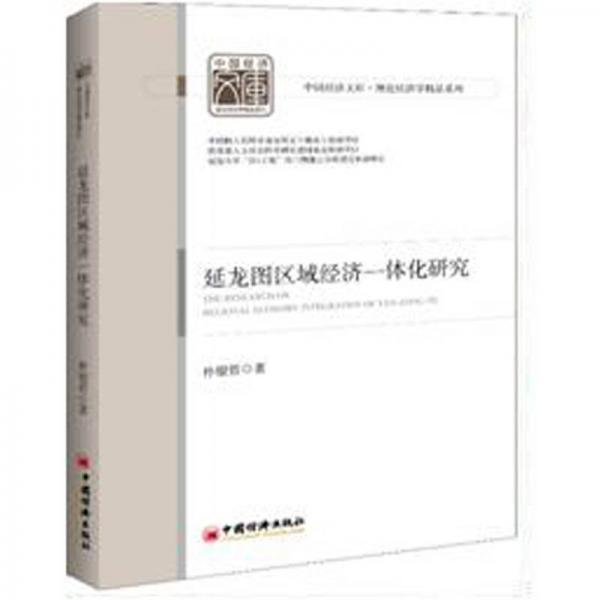 延龍圖區(qū)域經(jīng)濟(jì)一體化研究