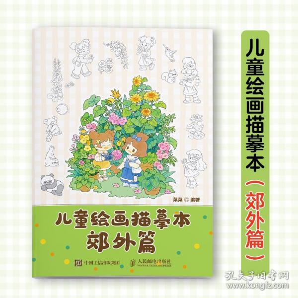 儿童绘画描摹本 郊外篇