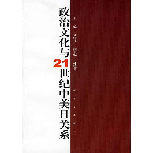 政治文化与21世纪中美日关系