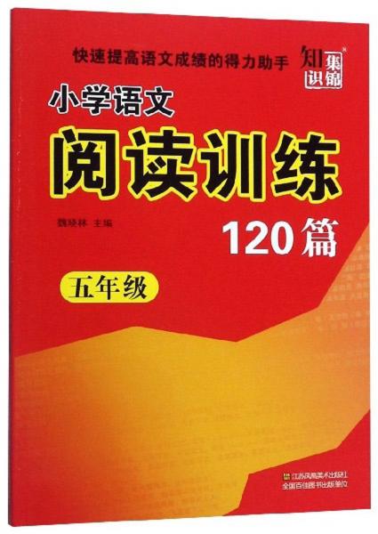 小學(xué)語(yǔ)文閱讀訓(xùn)練120篇