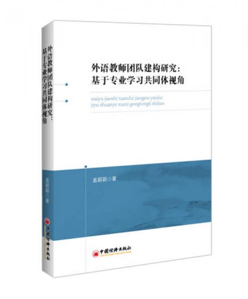 外語教師團(tuán)隊(duì)建構(gòu)研究：基于專業(yè)學(xué)習(xí)共同體視角