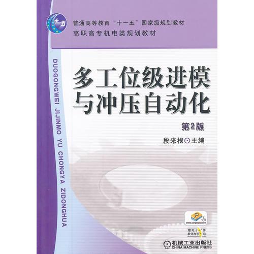 多工位級(jí)進(jìn)模與沖壓自動(dòng)化  