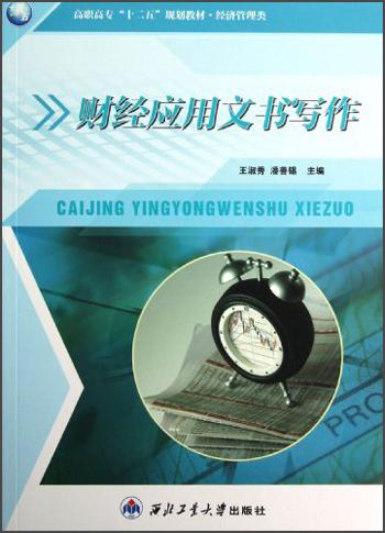 高職高?！笆濉币?guī)劃教材·經(jīng)濟(jì)管理類：財經(jīng)應(yīng)用文書寫作