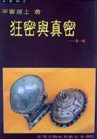狂密與真密
