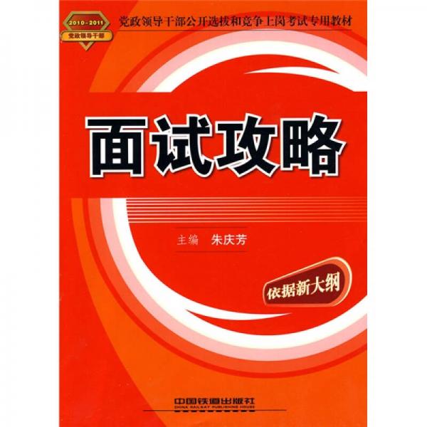 党政领导干部公开选拔和竞争上岗考试专用教材：面试攻略（2010-2011党政领导干部）