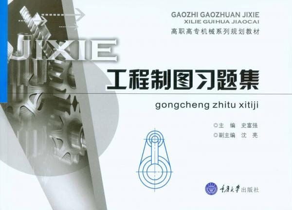 工程制圖習(xí)題集