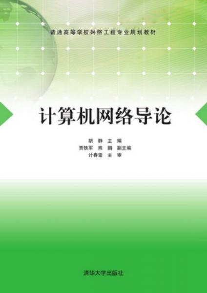 计算机网络导论（普通高等学校网络工程专业规划教材）