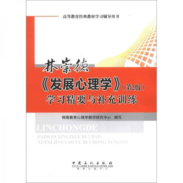 林崇德：《发展心理学》（第2版）学习精要与补充训练