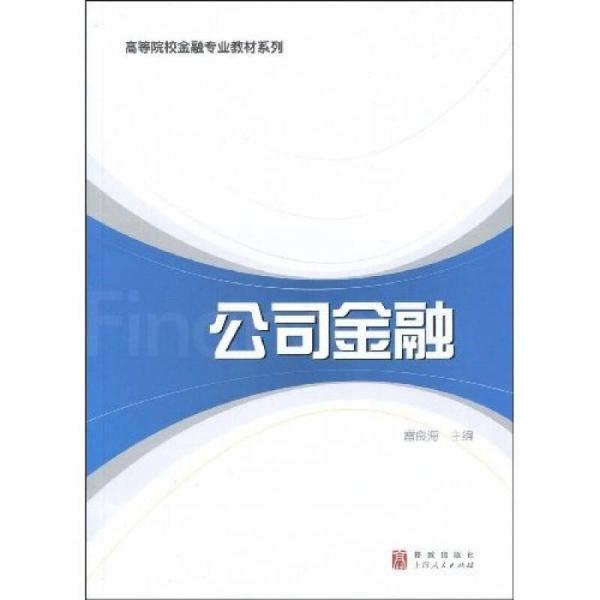 公司金融