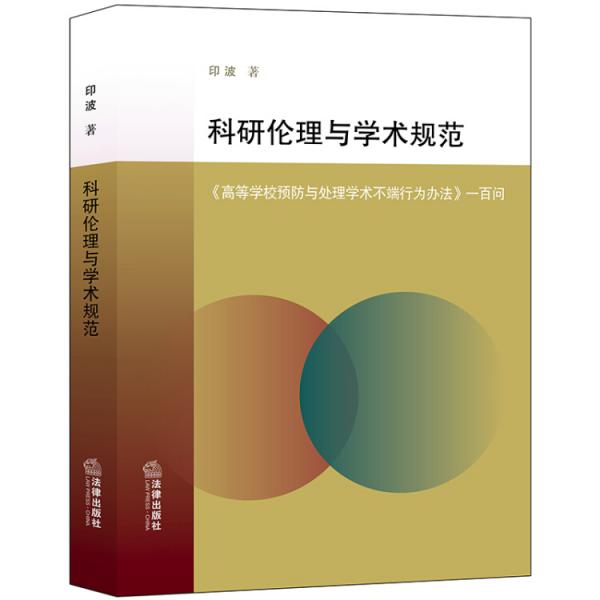 科研倫理與學術規(guī)范