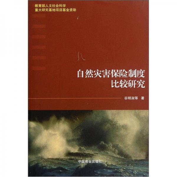自然災(zāi)害保險(xiǎn)制度比較研究