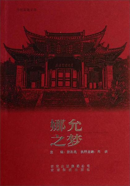 娜允之夢