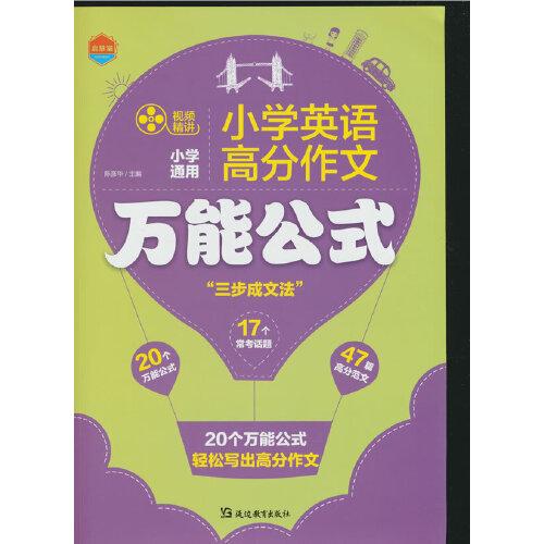 小学英语-高分作文万能公式