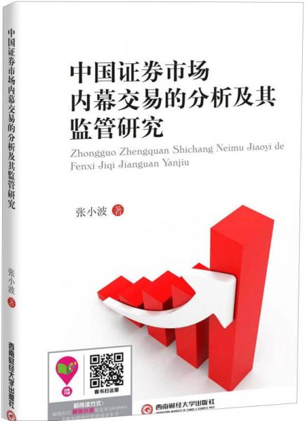 中國(guó)證券市場(chǎng)內(nèi)幕交易的分析及其監(jiān)管研究