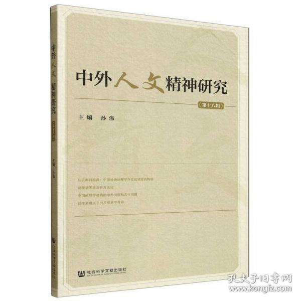 中外人文精神研究