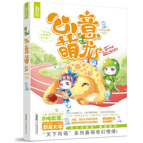 心意萌龍