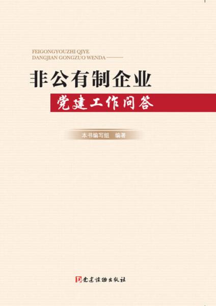 非公有制企业党建工作问答