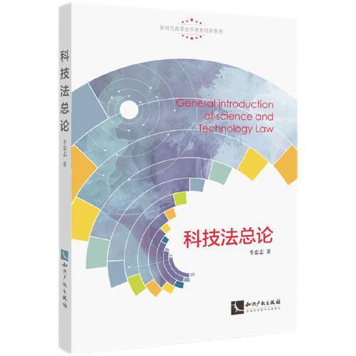 科技法總論
