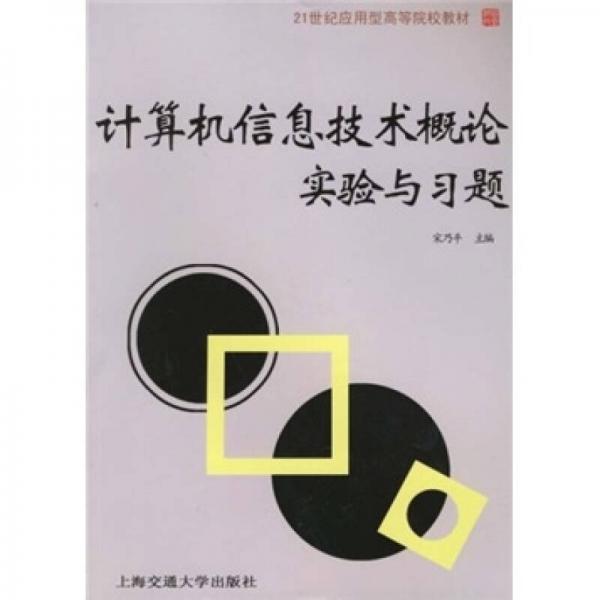 計算機信息技術(shù)概論實驗與習題