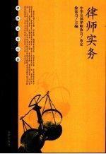 律師實(shí)務(wù)