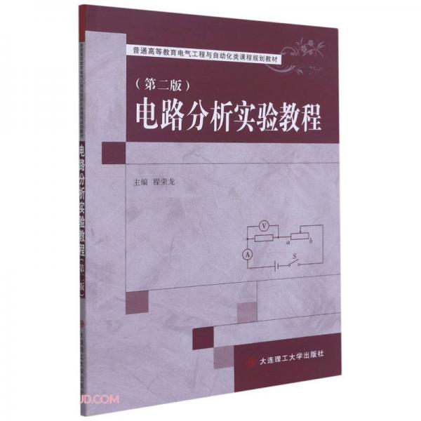電路分析實(shí)驗(yàn)教程(第2版普通高等教育電氣工程與自動(dòng)化類課程規(guī)劃教材)
