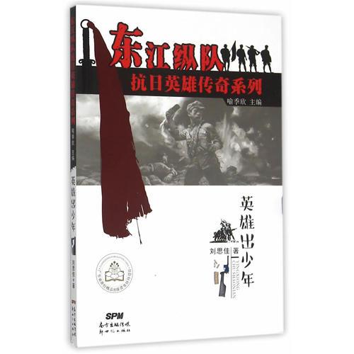 東江縱隊抗日英雄傳奇系列--英雄出少年