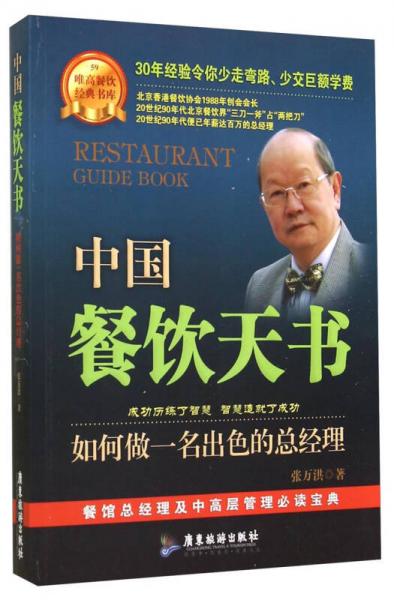 唯高餐饮经典书库中国餐饮天书：如何做一名出色的总经理