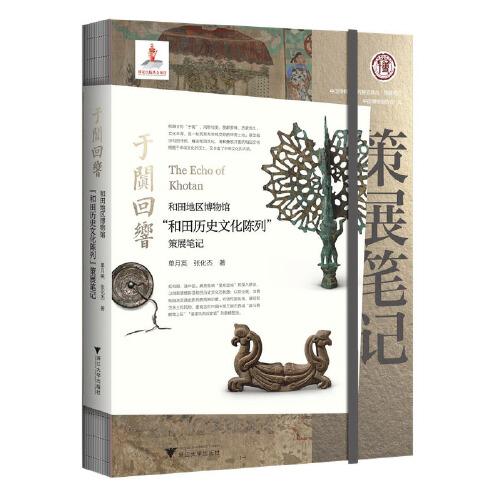 于闐回響：和田地區(qū)博物館“和田歷史文化陳列”策展筆記