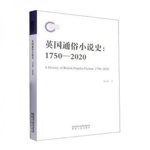 英國(guó)通俗小說史:1750-2020
