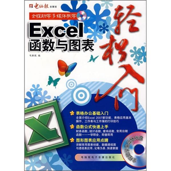 Excel 函數(shù)與圖表輕松入門