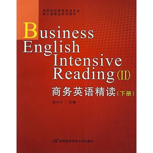 商務英語精讀（下冊）