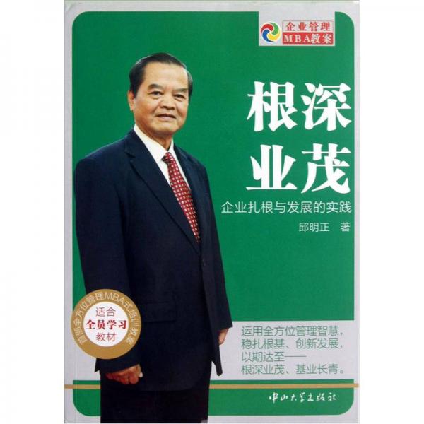 根深業(yè)茂:企業(yè)扎根與發(fā)展的實(shí)踐