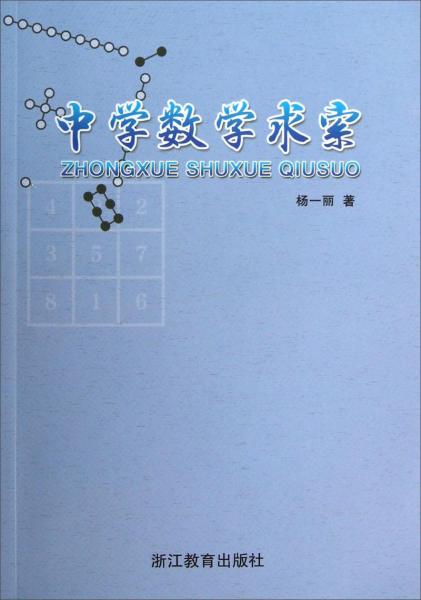 中學(xué)數(shù)學(xué)求索